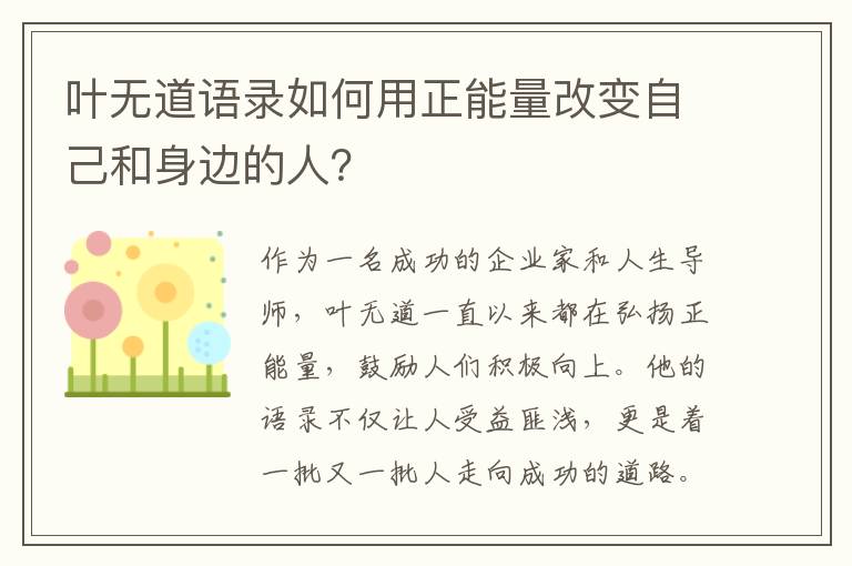 葉無道語錄如何用正能量改變自己和身邊的人？