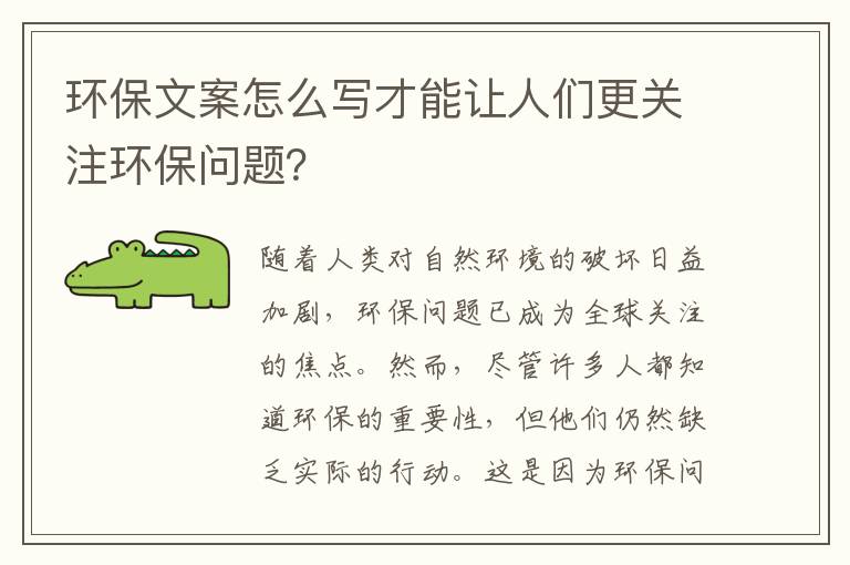 環(huán)保文案怎么寫才能讓人們更關注環(huán)保問題？