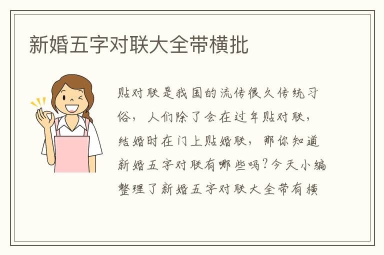 新婚五字對聯大全帶橫批