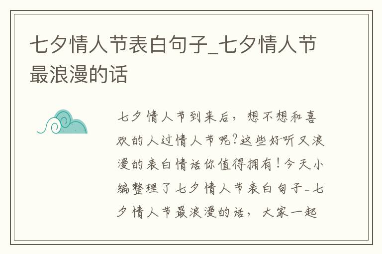 七夕情人節(jié)表白句子_七夕情人節(jié)最浪漫的話