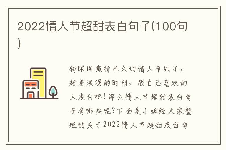 2022情人節(jié)超甜表白句子(100句)