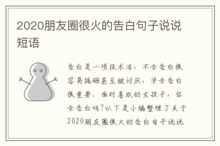 2020朋友圈很火的告白句子說(shuō)說(shuō)短語(yǔ)