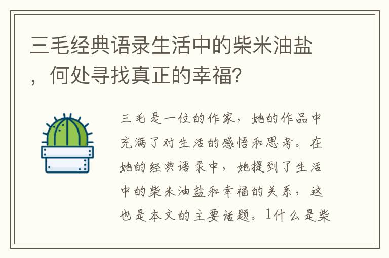 三毛經(jīng)典語錄生活中的柴米油鹽，何處尋找真正的幸福？