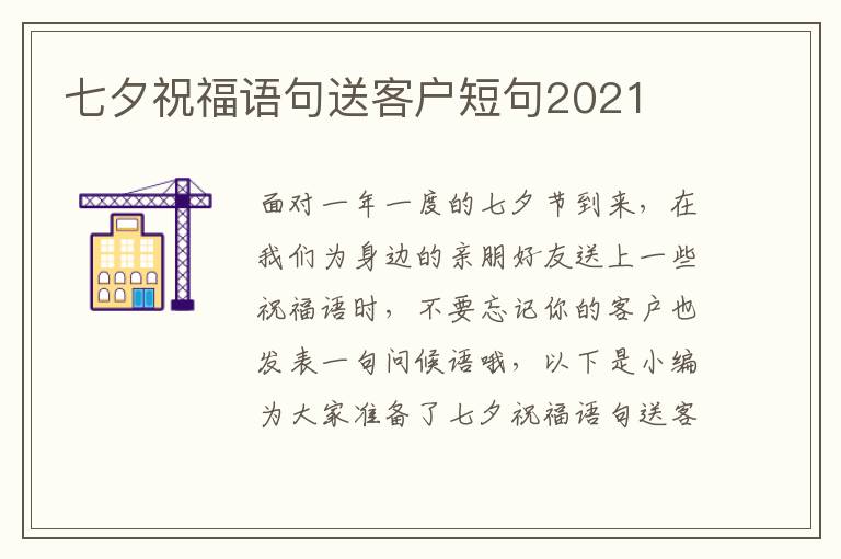 七夕祝福語句送客戶短句2021