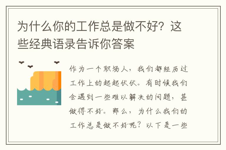 為什么你的工作總是做不好？這些經(jīng)典語錄告訴你答案