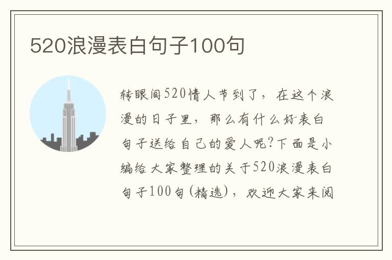 520浪漫表白句子100句