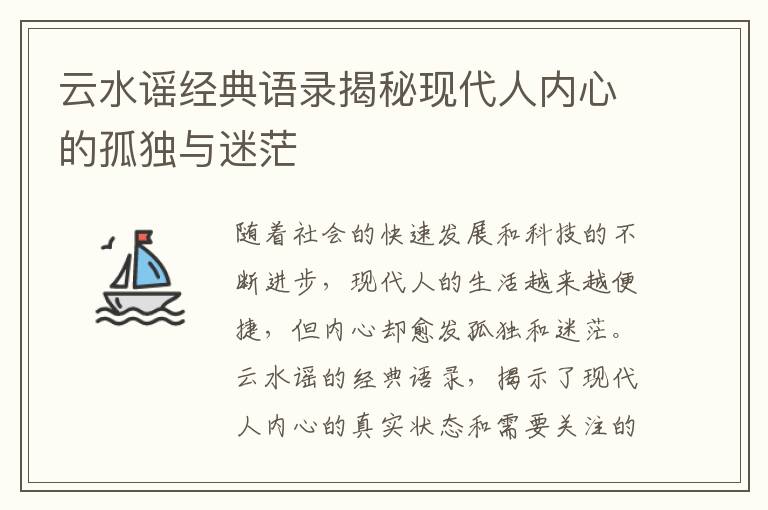 云水謠經(jīng)典語錄揭秘現(xiàn)代人內(nèi)心的孤獨與迷茫