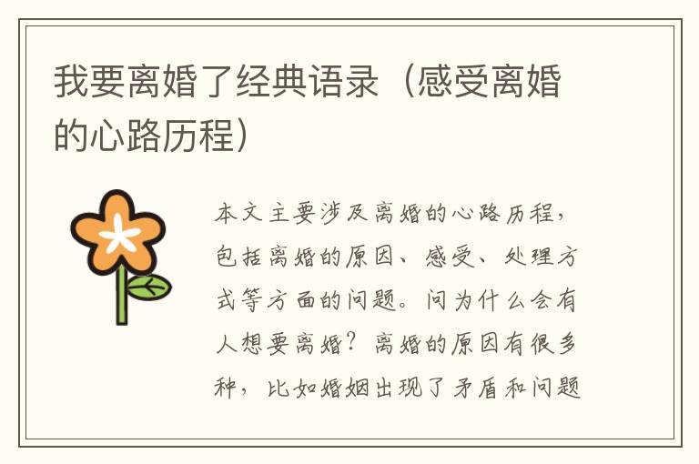 我要離婚了經(jīng)典語錄（感受離婚的心路歷程）