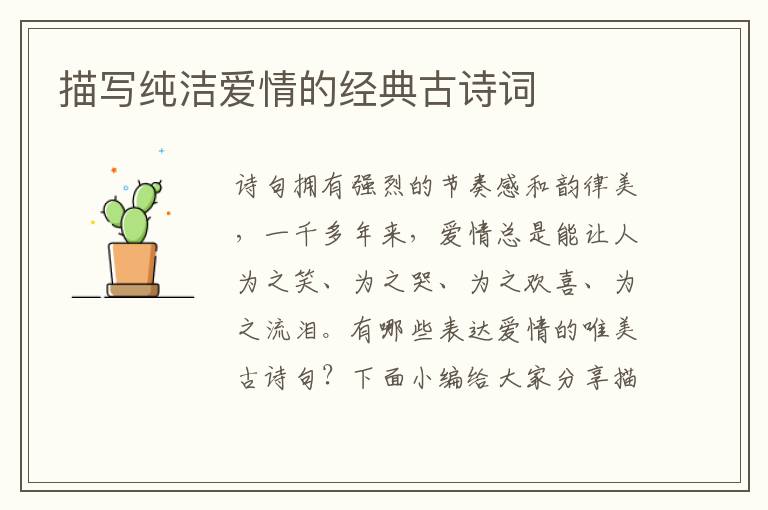 描寫純潔愛情的經(jīng)典古詩詞