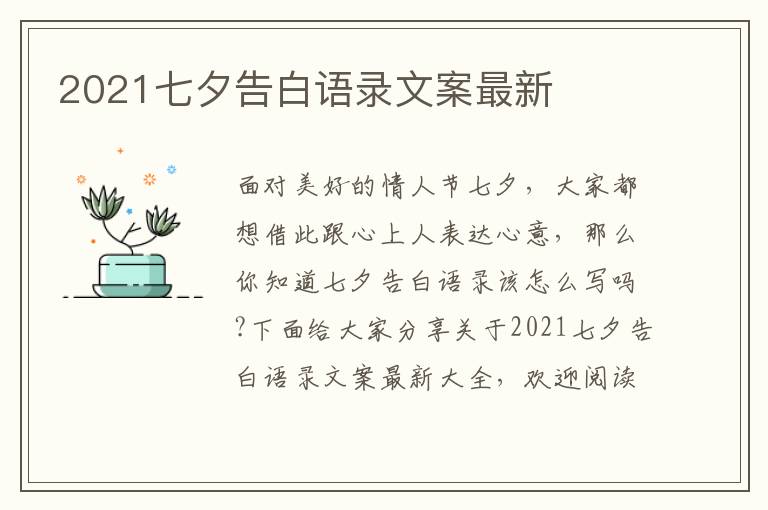 2021七夕告白語錄文案最新