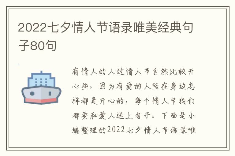 2022七夕情人節(jié)語錄唯美經典句子80句