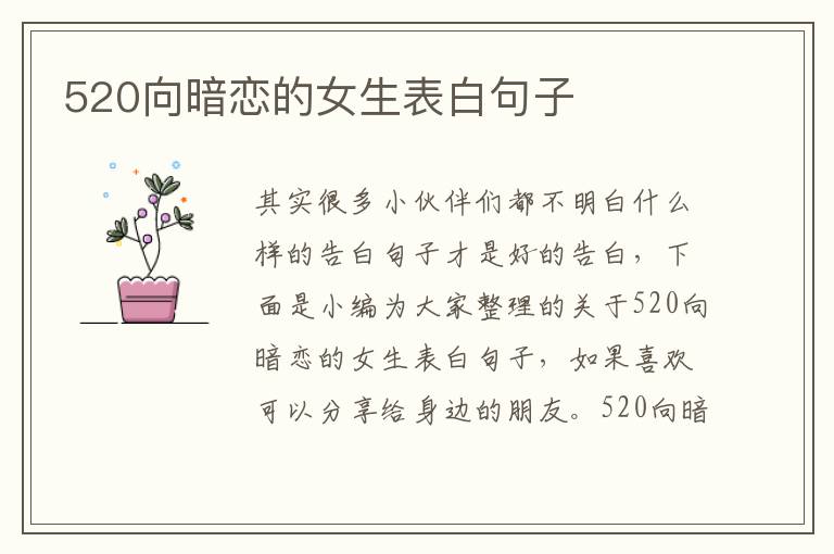 520向暗戀的女生表白句子