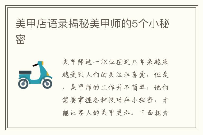 美甲店語錄揭秘美甲師的5個(gè)小秘密