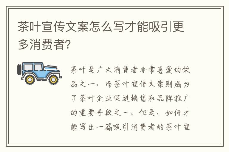 茶葉宣傳文案怎么寫才能吸引更多消費(fèi)者？