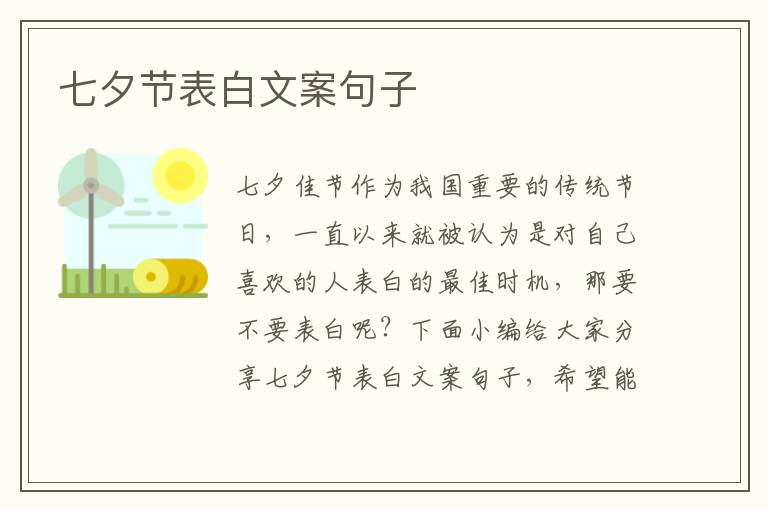 七夕節(jié)表白文案句子