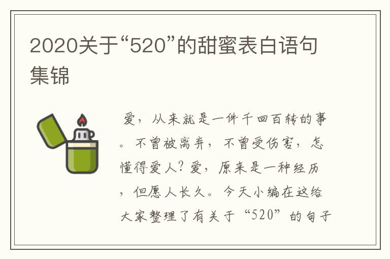 2020關(guān)于“520”的甜蜜表白語句集錦