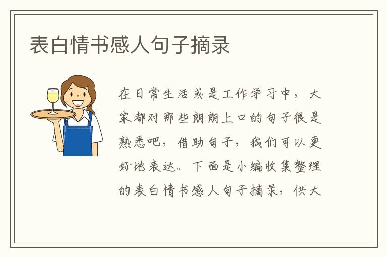 表白情書感人句子摘錄