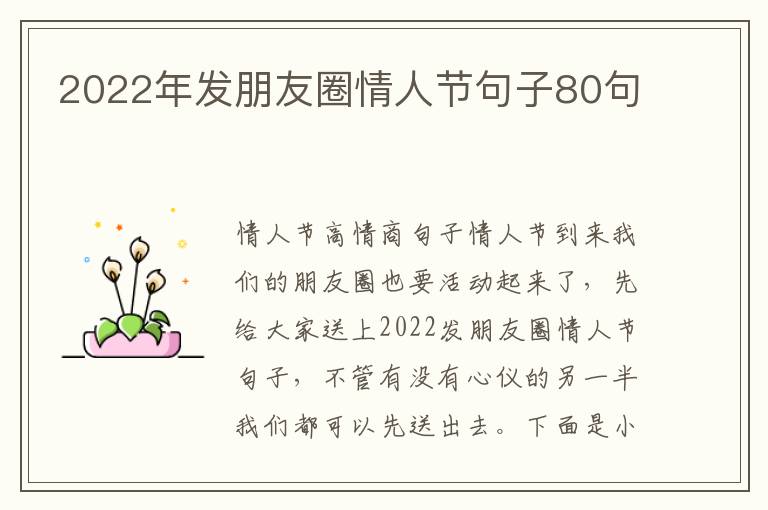 2022年發(fā)朋友圈情人節(jié)句子80句