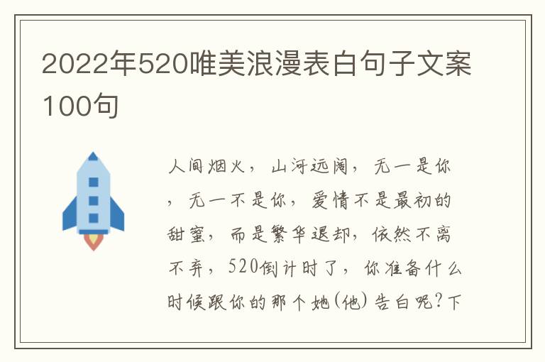 2022年520唯美浪漫表白句子文案100句