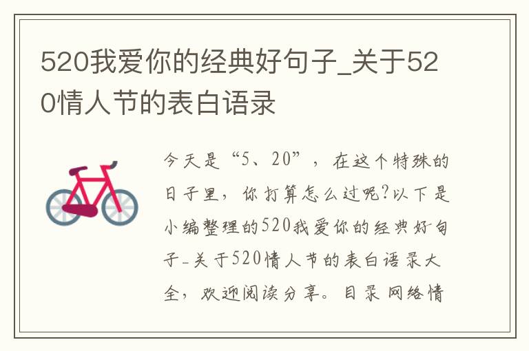 520我愛(ài)你的經(jīng)典好句子_關(guān)于520情人節(jié)的表白語(yǔ)錄