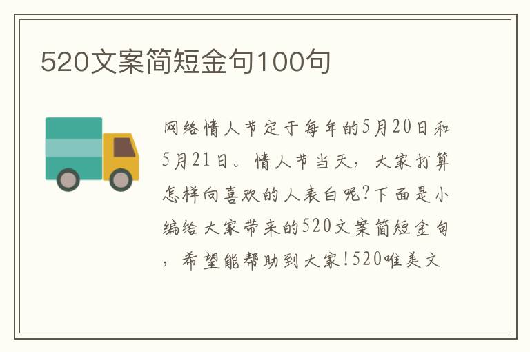 520文案簡短金句100句