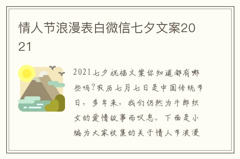 情人節(jié)浪漫表白微信七夕文案2021