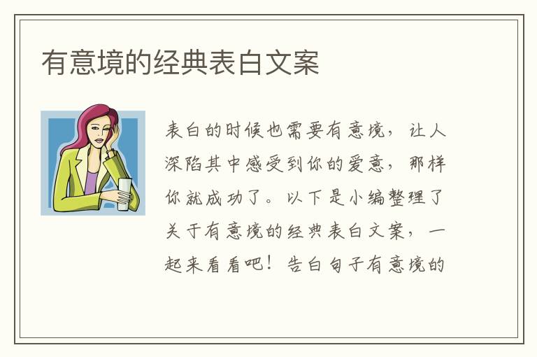 有意境的經(jīng)典表白文案