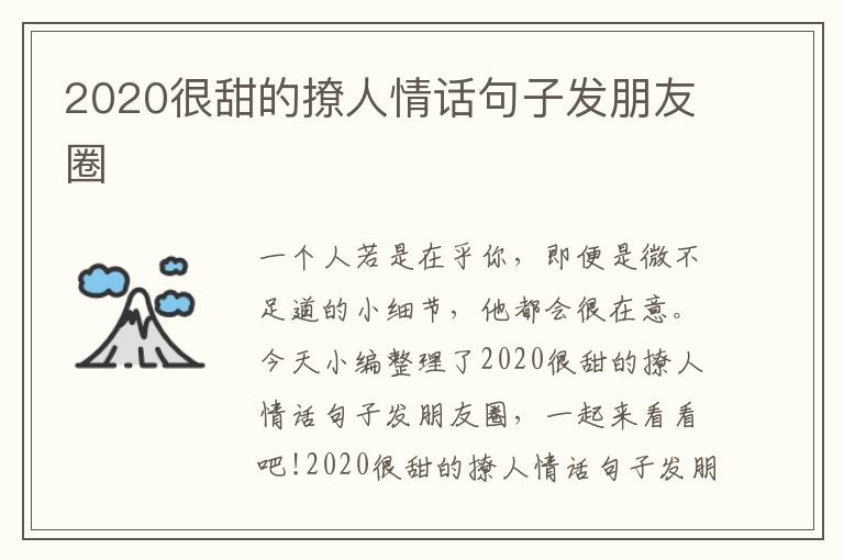 2020很甜的撩人情話句子發(fā)朋友圈