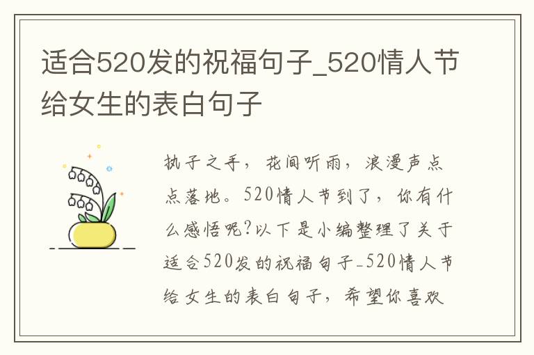 適合520發(fā)的祝福句子_520情人節(jié)給女生的表白句子