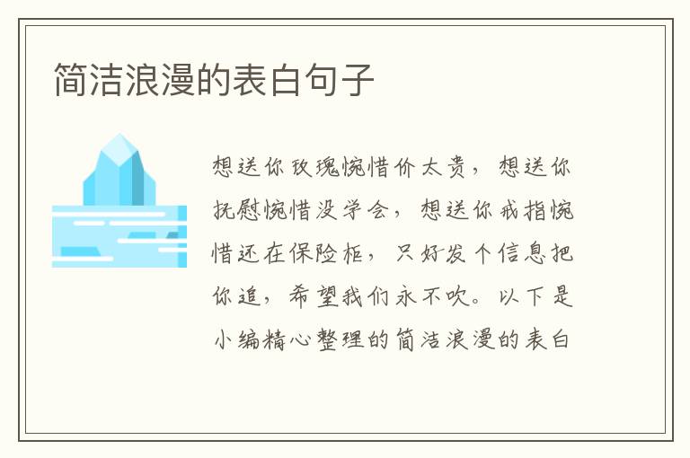 簡(jiǎn)潔浪漫的表白句子