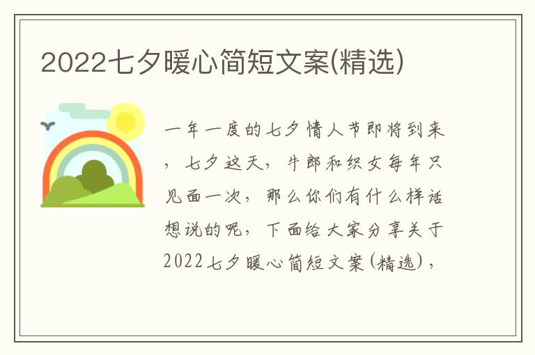 2022七夕暖心簡(jiǎn)短文案(精選)