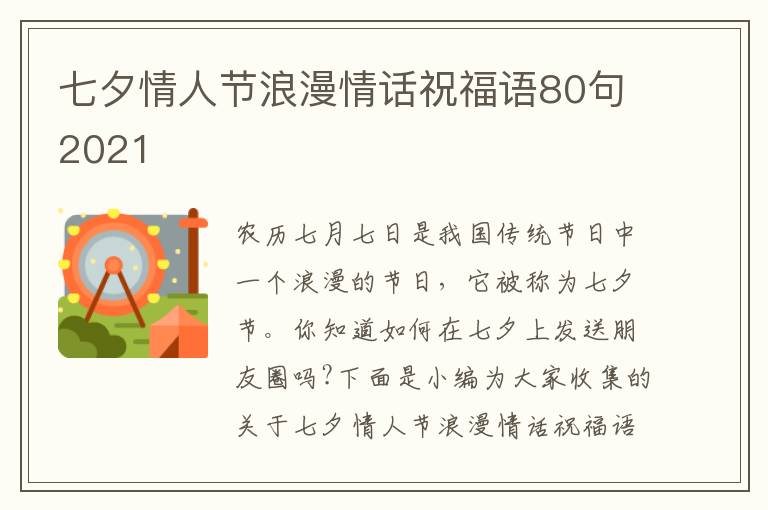 七夕情人節(jié)浪漫情話祝福語(yǔ)80句2021