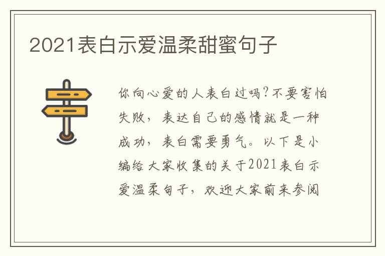 2021表白示愛溫柔甜蜜句子