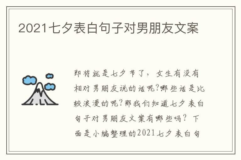 2021七夕表白句子對男朋友文案