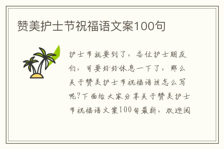 贊美護(hù)士節(jié)祝福語(yǔ)文案100句