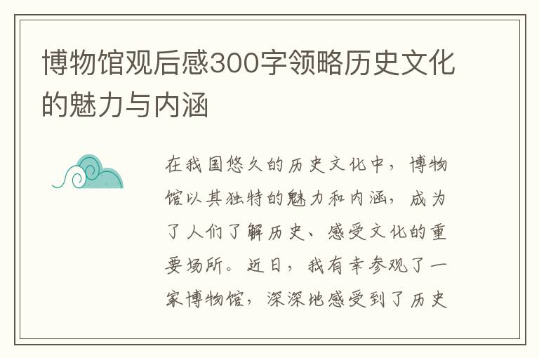 博物館觀后感300字領(lǐng)略歷史文化的魅力與內(nèi)涵