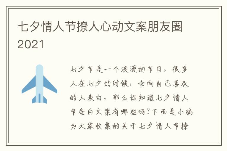 七夕情人節(jié)撩人心動(dòng)文案朋友圈2021