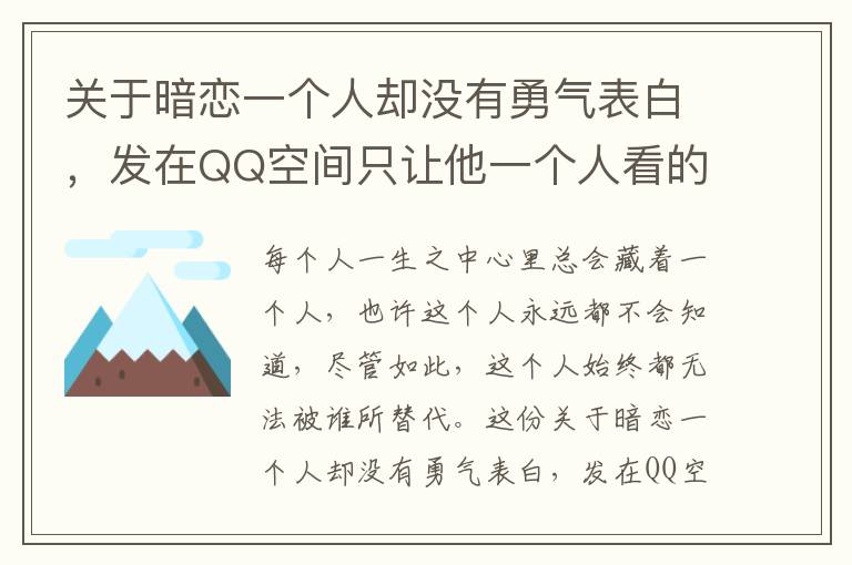 關(guān)于暗戀一個人卻沒有勇氣表白，發(fā)在QQ空間只讓他一個人看的愛情句子100句