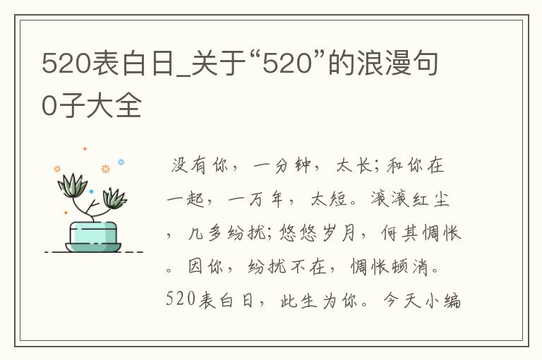 520表白日_關(guān)于“520”的浪漫句0子大全