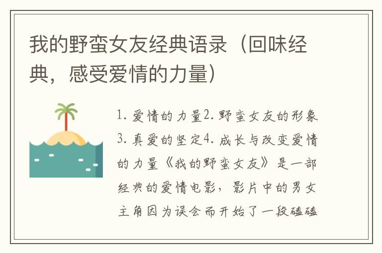 我的野蠻女友經(jīng)典語錄（回味經(jīng)典，感受愛情的力量）