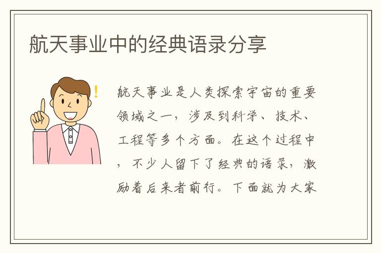 航天事業(yè)中的經(jīng)典語錄分享