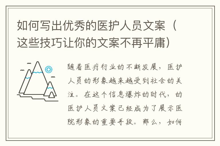 如何寫出優(yōu)秀的醫(yī)護人員文案（這些技巧讓你的文案不再平庸）