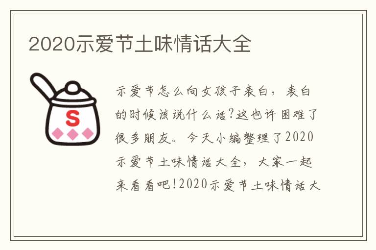 2020示愛節(jié)土味情話大全