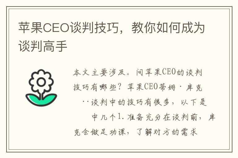 蘋(píng)果CEO談判技巧，教你如何成為談判高手