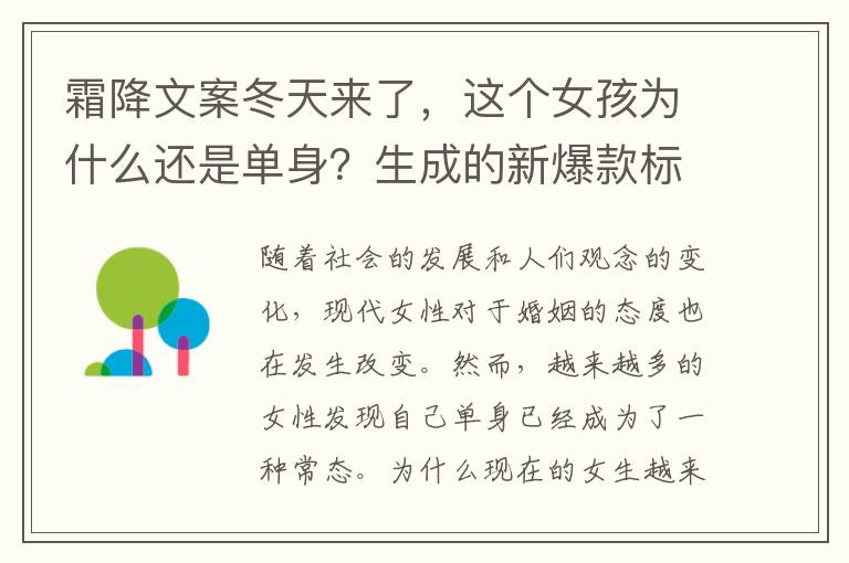 霜降文案冬天來了，這個女孩為什么還是單身？生成的新爆款標題為什么現(xiàn)在的