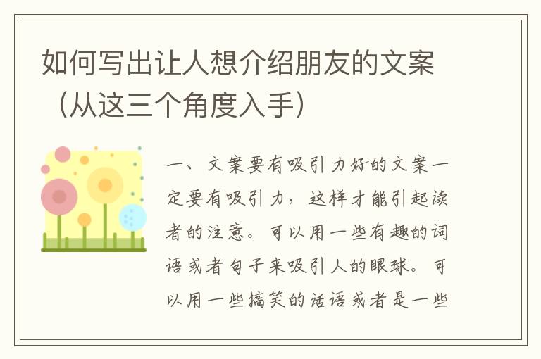 如何寫出讓人想介紹朋友的文案（從這三個(gè)角度入手）