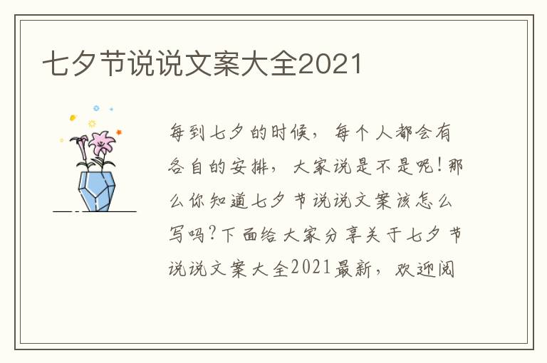 七夕節(jié)說(shuō)說(shuō)文案大全2021