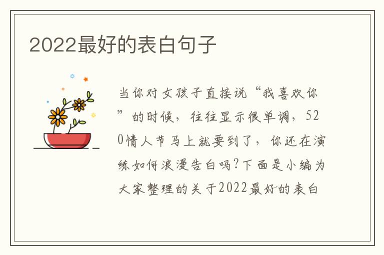 2022最好的表白句子