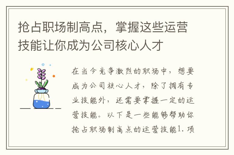 搶占職場制高點，掌握這些運營技能讓你成為公司核心人才