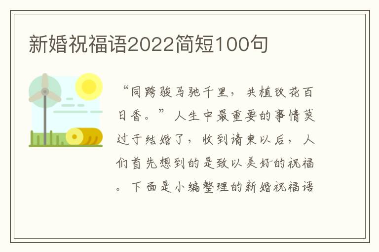 新婚祝福語2022簡短100句